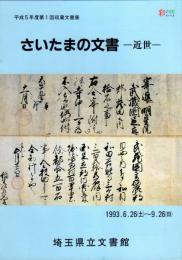 平成5年度第1回収蔵文書展　さいたまの文書－近世