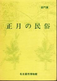 部門展　正月の民俗