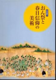 特別陳列　おん祭と春日信仰の美術（平成18年版）