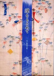 鳥取市歴史博物館開館記念特別展覧会　涼をもとめて－江戸時代の夏