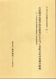 東京大学史料編纂所研究成果報告2011-4　古記録の史料学的な研究にもとづく室町文化の基層の解明