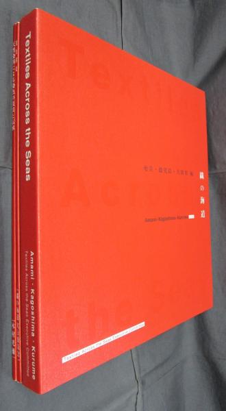 織の海道 vol.03 奄美・鹿児島・久留米　襤褸　藍染　ビンテージ　古着　民藝 Amazon | 織の海道 vol.03 奄美 鹿児島 久留米 襤褸 藍染
