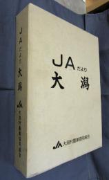 JAだより大潟　縮刷版第一巻　全2冊