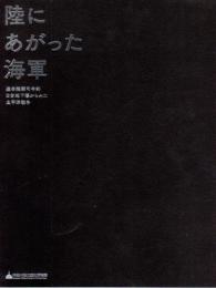 陸にあがった海軍　連合艦隊司令部日吉地下壕からみた太平洋戦争