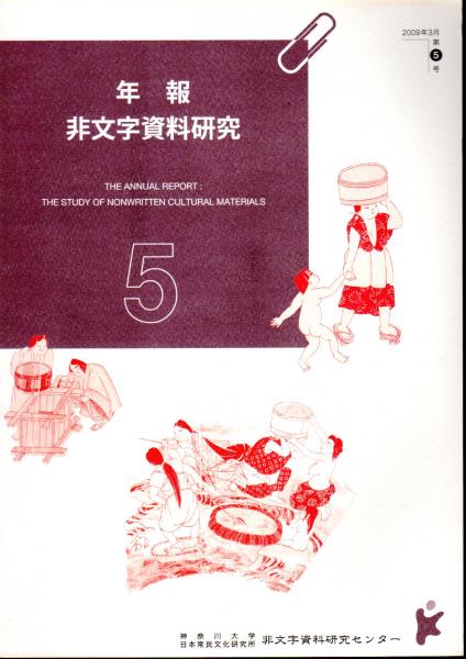 年報 非文字資料研究5 神奈川大学日本常民文化研究所非文字資料研究センター編 福田アジオ 北原糸子ほか 氷川書房 古本 中古本 古書籍の通販は 日本の古本屋 日本の古本屋