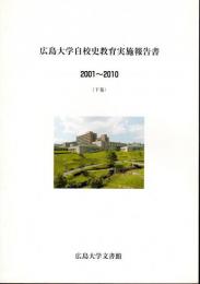 広島大学自校史教育実施報告書　2001～2010　(上下)