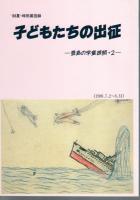 特別展　さやうなら帝都勝つ日まで－豊島の学童疎開/子どもたちの出征－豊島の学童疎開2