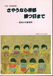 特別展　さやうなら帝都勝つ日まで－豊島の学童疎開/子どもたちの出征－豊島の学童疎開2