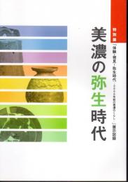 特別展「体験・発見！弥生時代－2000年前の美濃のくらし」展示図録　美濃の弥生時代