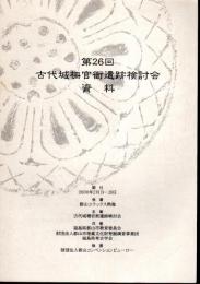 第26回古代城柵官衙遺跡検討会　資料集　別冊とも2冊揃