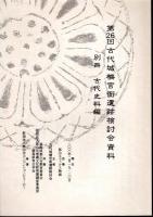 第26回古代城柵官衙遺跡検討会　資料集　別冊とも2冊揃