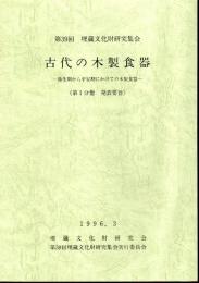 第39回埋蔵文化財研究集会　古代の木製食器－弥生期から平安期にかけての木製食器　全3冊