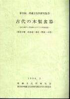 第39回埋蔵文化財研究集会　古代の木製食器－弥生期から平安期にかけての木製食器　全3冊