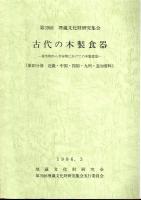 第39回埋蔵文化財研究集会　古代の木製食器－弥生期から平安期にかけての木製食器　全3冊