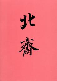 大北斎展　図版編・解説編　2冊揃