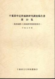 千葉県中近世城跡研究調査報告書　第10集　椎津城跡・大堀城跡発掘調査報告　平成元年度