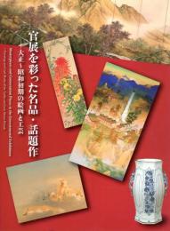 官展を彩った名品・話題作－大正～昭和初期の絵画と工芸