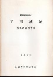 群馬県富岡市　宇田城址発掘調査報告書