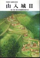 山入城Ⅰ　第1次発掘調査報告書/山入城Ⅱ　第2・第3・第4次発掘調査報告書　2冊揃