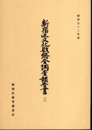 新宿区文化財総合調査報告書（三）　昭和五十二年度