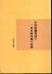 青森県史叢書　小川原湖周辺と三本木原台地の民俗