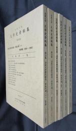 法政大学　大学史資料集　第32集－第37集　法政大学歴代総長・学長の辞（一）～（六）