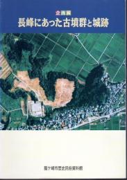 企画展　長峰にあった古墳群と城跡