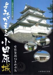 特別展　よみがえる小田原城－史跡整備30年の歩み