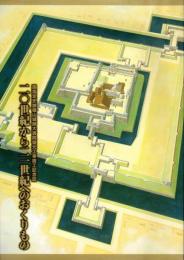 国指定史跡篠山城跡大書院復元工事竣工記念　二〇世紀から二一世紀へのおくりもの