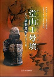 企画展　堂山1号墳－その被葬者像をさぐる