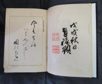 懐舊紀事　阿部伊勢守事蹟