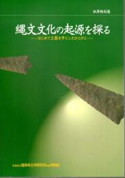 特別展　縄文文化の起源を探る－はじめて土器を手にしたひとびと