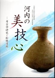 企画展　河内の美・技・心－考古学研究と船橋遺跡