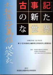 第31回奈良県立橿原考古学研究所公開講演会　古事記の新たな世界