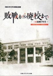 企画展　敗戦から廃校まで－三高最後の年月