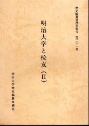 歴史編纂事務室報告　第21集　明治大学と校友(Ⅱ)