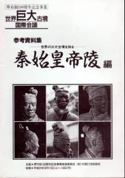 堺市制100周年記念事業　世界巨大古墳国際会議　参考資料集　世界の三大古墳を知る　秦始皇帝陵編/ピラミッド編