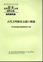 堺市制100周年記念事業　世界巨大古墳国際会議　参考資料集　古代文明歴史公園の構想－堺21世紀計画基本構想調査報告書から抜粋