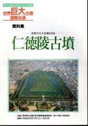 堺市制100周年記念事業　世界巨大古墳国際会議　資料集　仁徳陵古墳－世界の三大古墳を知る　