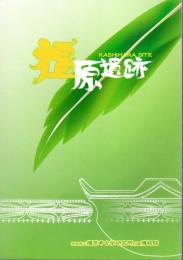 橿原考古学研究所附属博物館考古資料集　第2冊　橿原遺跡