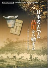 特別展　日本考古学は品川から始まった-大森貝塚と東京の貝塚