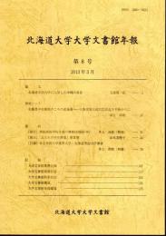 北海道大学大学文書館年報　第8号