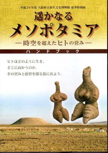 特別展 遙かなるメソポタミア 時空を超えたヒトの営み 大阪府立弥生文化博物館 氷川書房 古本 中古本 古書籍の通販は 日本の古本屋 日本の古本屋 特別展 遙かなるメソポタミア 時空を超えたヒトの営み 大阪府立弥生文化博物館 氷川書房 古本 中古本 古書籍の通販は 日本の古本屋 日本の古本屋