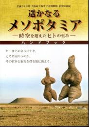 特別展　遙かなるメソポタミア－時空を超えたヒトの営み