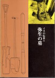 特別展　イネの伝来と弥生の墓