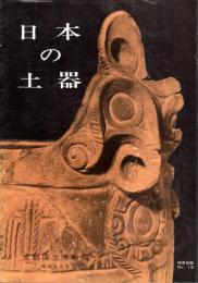 特展目録No.18　日本の土器