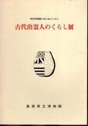 西川津遺跡の出土品よりみた古代出雲人のくらし展