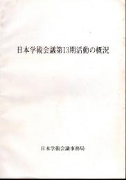 日本学術会議第13期活動の概況