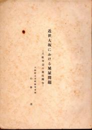 近世大坂における屎尿問題－大阪周辺の農民闘争