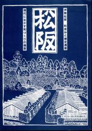 伊勢松坂-町並と歴史遺産　現代に生かす町づくりの提言